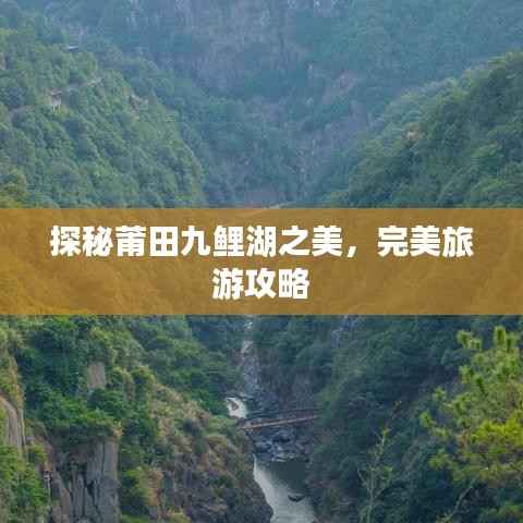 探秘莆田九鲤湖之美,完美旅游攻略