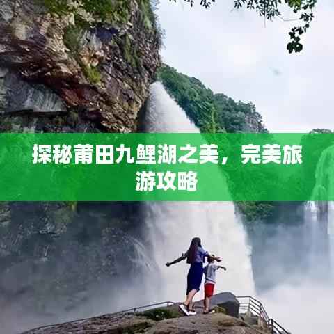 探秘莆田九鲤湖之美,完美旅游攻略