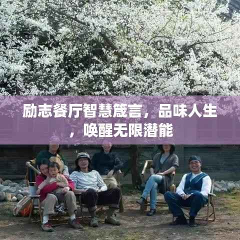 励志餐厅智慧箴言，品味人生，唤醒无限潜能