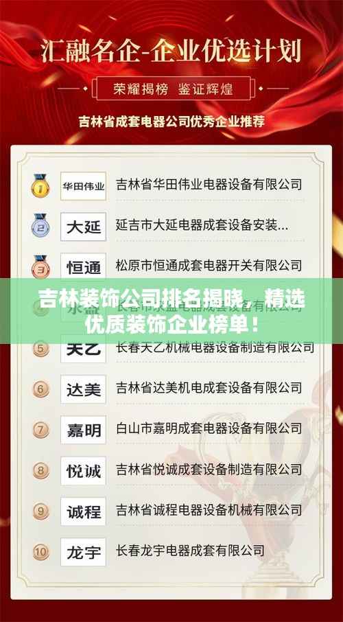 吉林装饰公司排名揭晓，精选优质装饰企业榜单！
