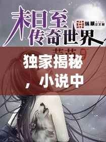 独家揭秘,小说中的奇遇世界,红包雨不停歇!