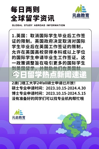 今日留学热点新闻速递