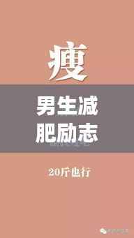 男生减肥励志语录,塑造自信人生,勇往直前!