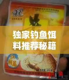 独家钓鱼饵料推荐秘籍