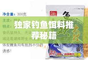 独家钓鱼饵料推荐秘籍