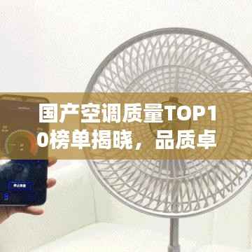 国产空调质量TOP10榜单揭晓，品质卓越，性能出众！
