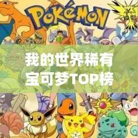 我的世界稀有宝可梦TOP榜，你绝对想不到的珍稀宠物排名！