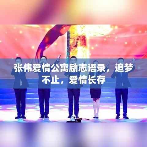 张伟爱情公寓励志语录，追梦不止，爱情长存