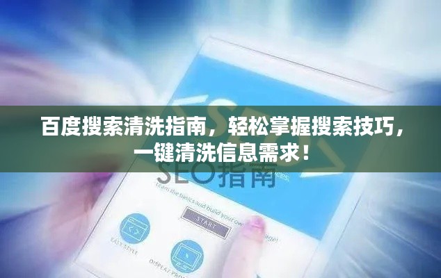 百度搜索清洗指南，轻松掌握搜索技巧，一键清洗信息需求！