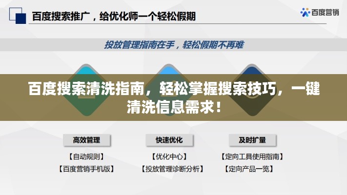 百度搜索清洗指南,轻松掌握搜索技巧,一键清洗信息需求!