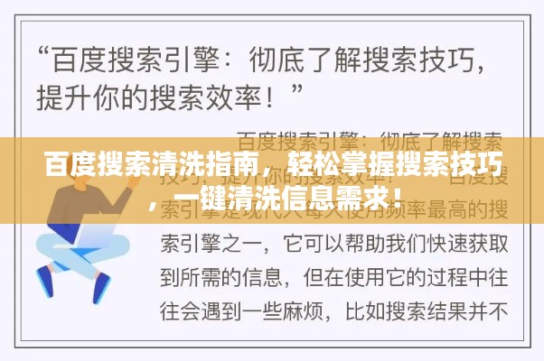 百度搜索清洗指南,轻松掌握搜索技巧,一键清洗信息需求!