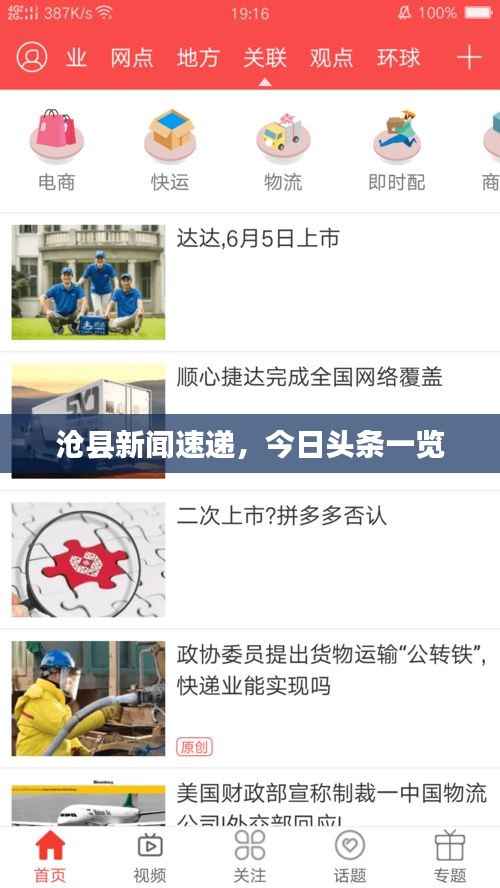 沧县新闻速递，今日头条一览
