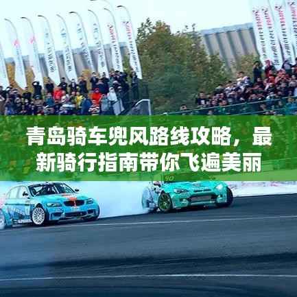 青岛骑车兜风路线攻略，最新骑行指南带你飞遍美丽海滨！