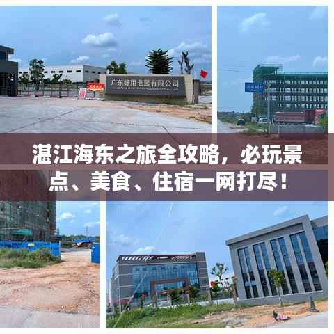 湛江海东之旅全攻略，必玩景点、美食、住宿一网打尽！