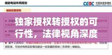 独家授权转授权的可行性,法律视角深度解读