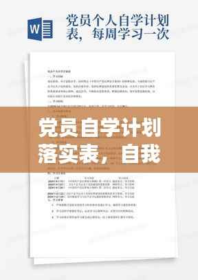 党员自学计划落实表,自我提升,党员必修课程!