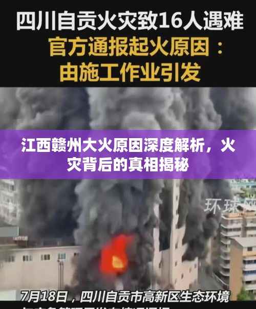 江西赣州大火原因深度解析，火灾背后的真相揭秘