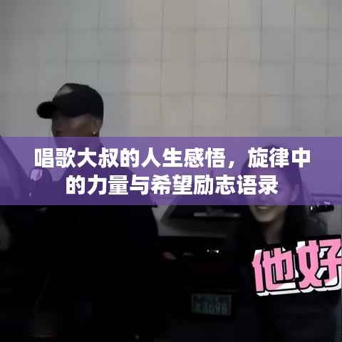 唱歌大叔的人生感悟,旋律中的力量与希望励志语录