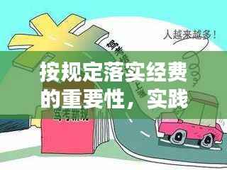 按规定落实经费的重要性，实践应用与影响探讨