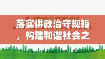 落实讲政治守规矩，构建和谐社会之基石