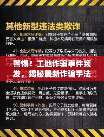 警惕!工地诈骗事件频发,揭秘最新诈骗手法,视频曝光!