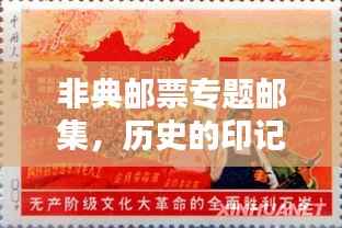 非典邮票专题邮集，历史的印记与文化传承瞩目珍藏