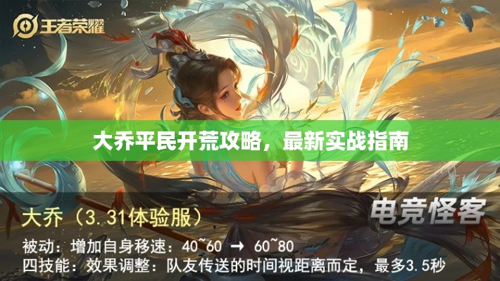 大乔平民开荒攻略，最新实战指南