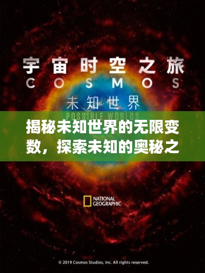 揭秘未知世界的无限变数，探索未知的奥秘之旅
