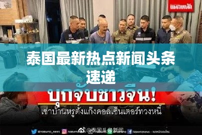 泰国最新热点新闻头条速递