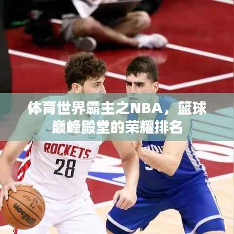 体育世界霸主之NBA,篮球巅峰殿堂的荣耀排名