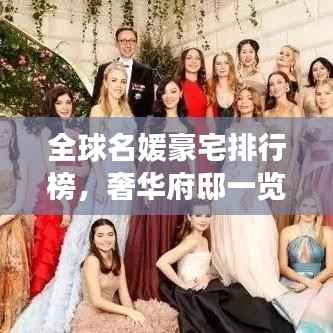 全球名媛豪宅排行榜，奢华府邸一览无余！