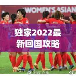 独家2022最新回国攻略指南，带你顺利归国的必备指南图！