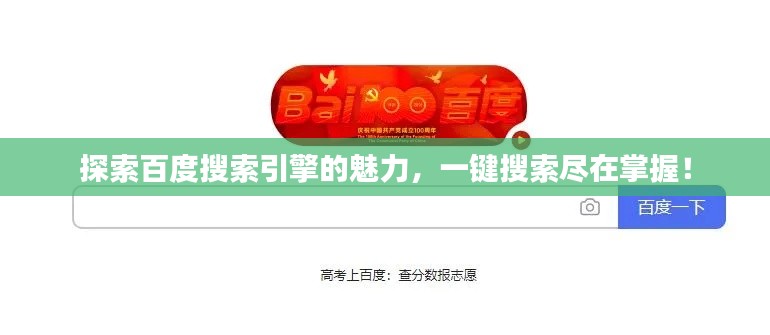 探索百度搜索引擎的魅力，一键搜索尽在掌握！