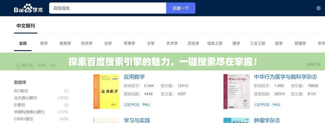 探索百度搜索引擎的魅力,一键搜索尽在掌握!