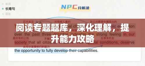 阅读专题题库，深化理解，提升能力攻略