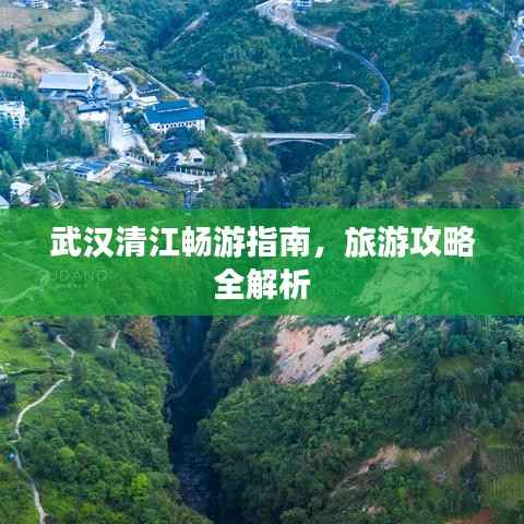 武汉清江畅游指南，旅游攻略全解析