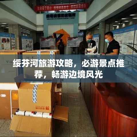 绥芬河旅游攻略,必游景点推荐,畅游边境风光