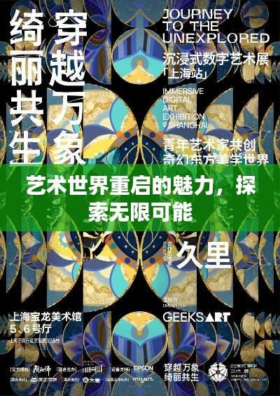 艺术世界重启的魅力，探索无限可能
