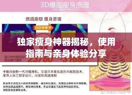 独家瘦身神器揭秘,使用指南与亲身体验分享