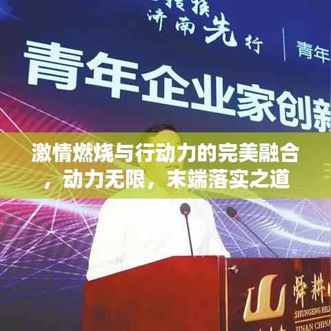 激情燃烧与行动力的完美融合，动力无限，末端落实之道