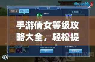 手游倩女等级攻略大全，轻松提升角色战力！