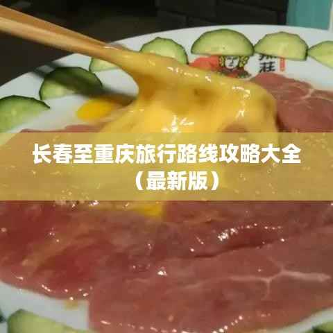 长春至重庆旅行路线攻略大全（最新版）