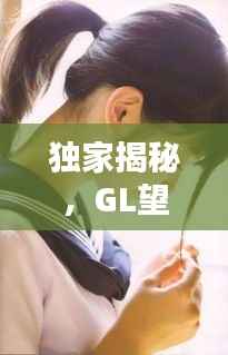 独家揭秘,GL望春风,春风得意时