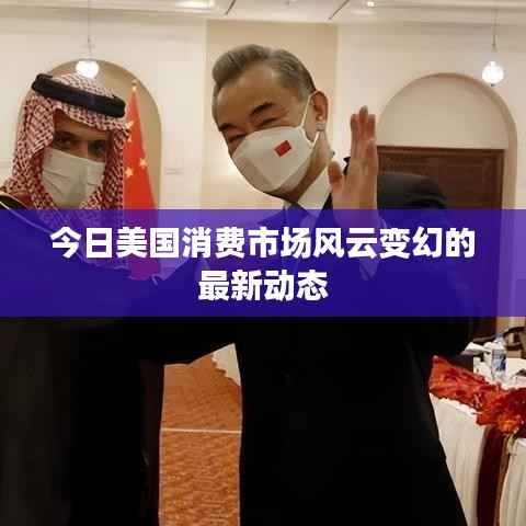 今日美国消费市场风云变幻的最新动态