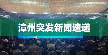 漳州突发新闻速递