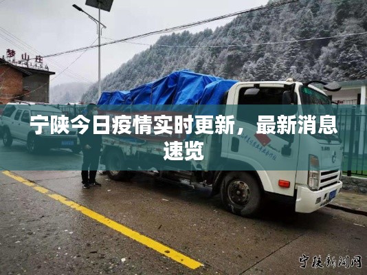 宁陕今日疫情实时更新，最新消息速览