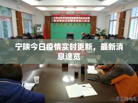 宁陕今日疫情实时更新,最新消息速览