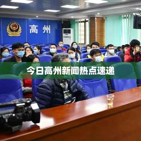 今日高州新闻热点速递