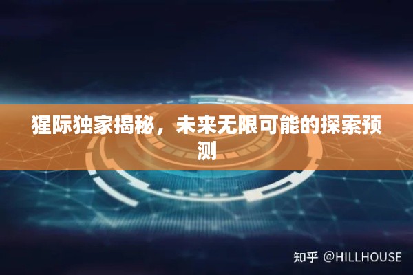 猩际独家揭秘,未来无限可能的探索预测