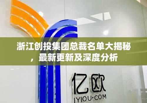 浙江创投集团总裁名单大揭秘，最新更新及深度分析